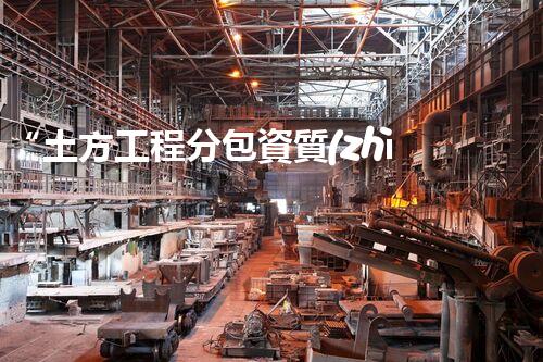 “土方工程分包資質(zhì)中心研究：為何如此重要？”